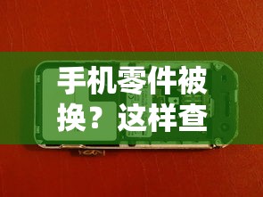 如何查证手机零件被换？真相一探究竟  第1张