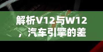 解析V12与W12，汽车引擎的差异与特点  第1张