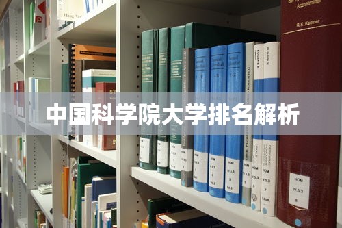 中国科学院大学排名解析  第1张