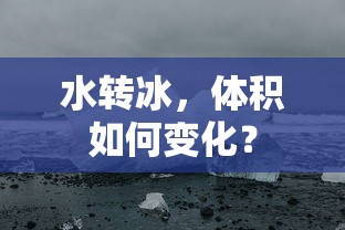 水转冰体积变化探究  第1张
