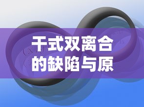 干式双离合的缺陷与原因深度解析  第1张
