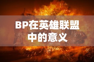 BP在英雄联盟中的意义，战略布局与资源管理  第1张