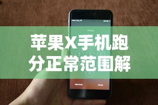 苹果X手机跑分正常范围解析  第1张