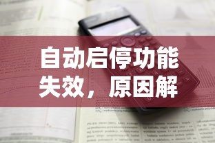 自动启停功能失效，原因解析与故障排除指南  第1张