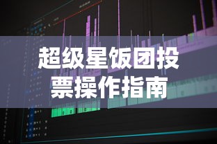 超级星饭团投票操作简易指南  第1张