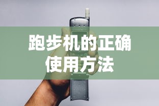 跑步机的正确使用方法  第1张