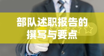 部队述职报告的撰写与要点，如何有效呈现工作成果与自我评价  第1张