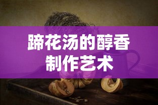 蹄花汤，醇香制作艺术之典范  第1张