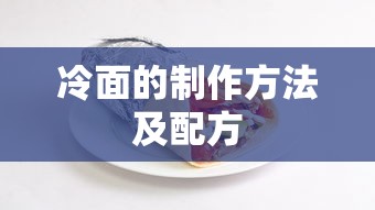 冷面的制作方法与配方大全  第1张