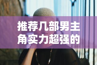 实力爆表的男主角动漫推荐  第1张