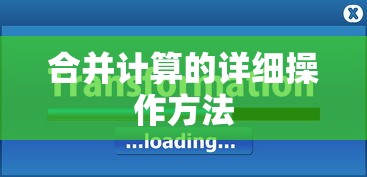 合并计算的详细操作方法  第1张