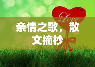 亲情之歌，散文中的情感纽带  第1张