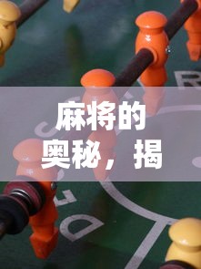 麻将的奥秘，揭晓麻将牌的张数  第1张