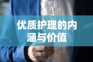 优质护理的内涵与价值  第1张