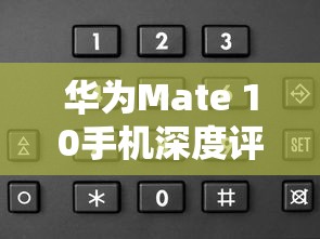 华为Mate 10手机深度评价  第1张