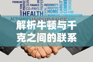 牛顿与千克之间的联系解析  第1张