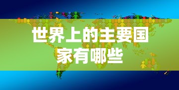 世界主要国家一览  第1张