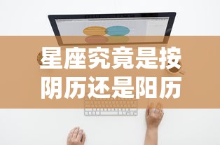 星座，按阴历还是阳历计算？  第1张