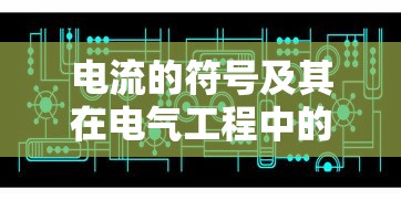 电流的符号及其在电气工程中的应用  第1张