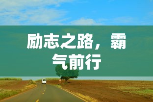 励志之路，霸气前行，勇往直前的力量与决心  第1张