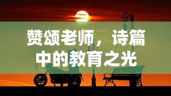 赞颂老师，诗篇中的教育之光之璀璨璀璨  第1张
