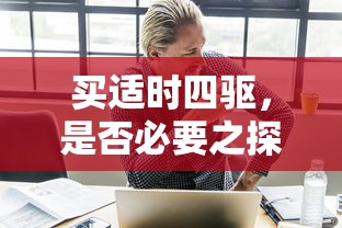 探讨买适时四驱是否必要  第1张