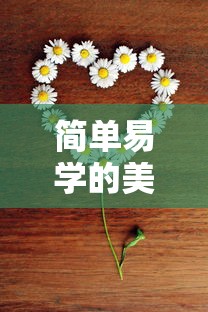简单易学的美丽花朵绘画教程，从基础到高级的绘画技巧  第1张