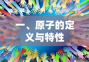 原子的定义与特性概述  第1张