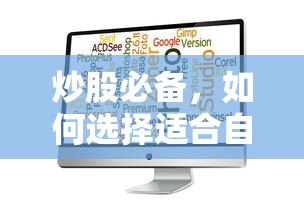 炒股必备，如何挑选适合自己的炒股软件？  第1张