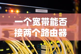 宽带连接两个路由器的可能性与设置方法  第1张