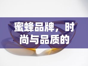 蜜蜂品牌，时尚与品质的完美融合之选  第1张