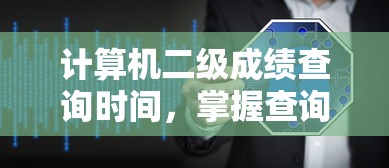 计算机二级成绩查询时间及流程指南  第1张
