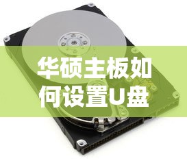 华硕主板设置U盘启动并使用F键进行操作的步骤标题，，华硕主板U盘启动及F键操作设置教程  第1张