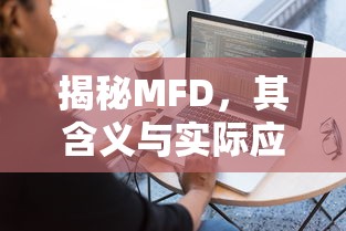 揭秘MFD，定义与实际应用场景  第1张