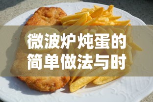 微波炉炖蛋的简单做法与时间掌握 第1张 微波炉炖蛋的简单做法与时间掌握 第1张