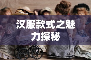 汉服款式，魅力探秘  第1张