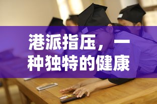 港派指压，独特的健康服务体验  第1张