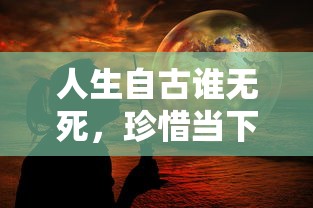 珍惜当下，活出精彩的人生  第1张