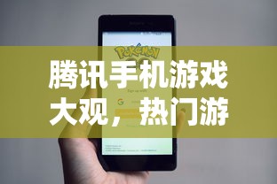腾讯手机游戏市场概览，热门游戏盘点与大观  第1张
