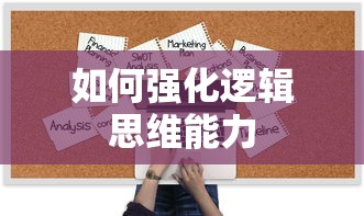 强化逻辑思维能力的有效方法  第1张