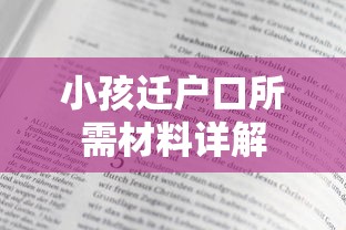 小孩迁户口所需材料详解  第1张
