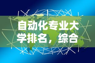 自动化专业大学排名，综合实力与专业优势的深度解析  第1张