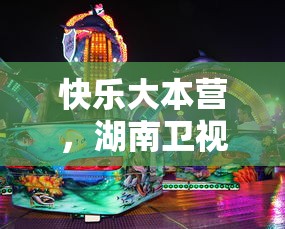 湖南卫视综艺盛宴快乐大本营  第1张