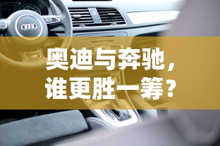 奥迪与奔驰，谁更胜一筹？  第1张