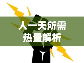 人一天所需热量的解析  第1张