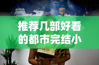 都市完结小说推荐  第1张