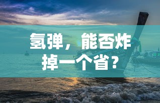 氢弹能否炸掉一个省？  第1张