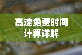 高速免费时间计算详解  第1张