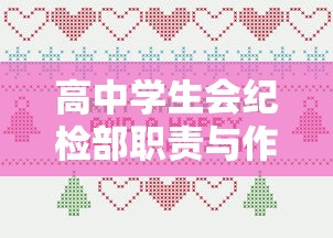 高中学生会纪检部，职责与作用的诠释  第1张