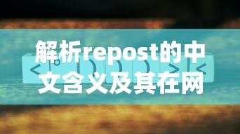 解析repost的中文含义及其在网络语境中的应用  第1张